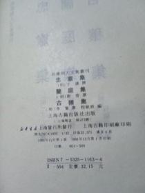 四库明人文集丛刊：忠肃集 兰庭集 古穰集 1991年一版一印500册 布面精装 库存品 影印本自然旧