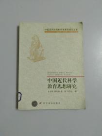 中国近代科学教育思想研究