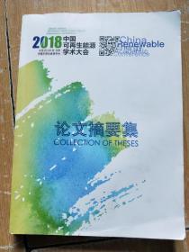 2018中国可再生能源学术大会 论文摘要集