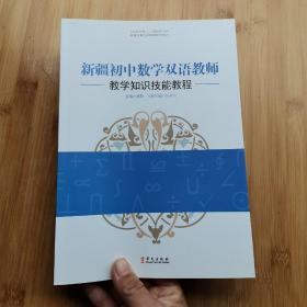 新疆初中数学双语教师 教学知识技能教程