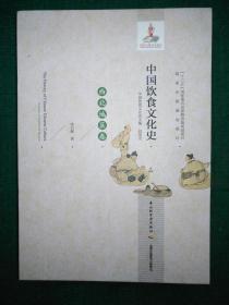 中国饮食文化史（西北地区卷）作者签赠本