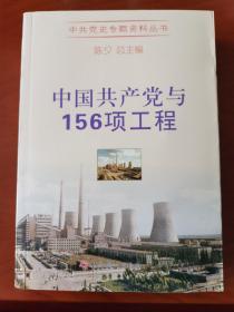 中共党史专题资料丛书：中国共产党与156项工程