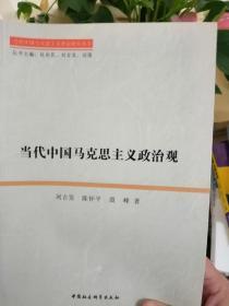 当代中国马克思主义政治观