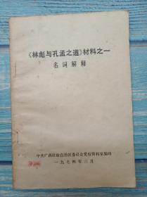 《林彪与孔孟之道》材料之一名词解释  中共广西壮族自治区委员会党校资料室编印