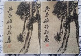 吴昌硕作品集·《绘画》、《书法篆刻》