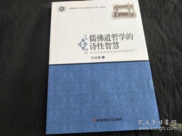 儒佛道哲学的诗性智慧