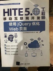 HITE5.0移动互联网开发工程师 武汉厚溥教育  清华大学出版社