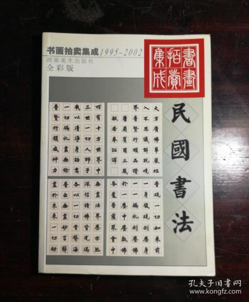 1995~2002书画拍卖集成:全彩版.民国书法