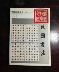 1995~2002书画拍卖集成:全彩版.民国书法