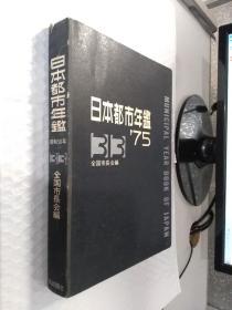 日本都市年鉴1975（原版日文）