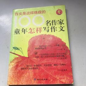 100名作家童年怎样写作文