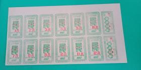 1992年天津食用油票1-12月节日补助