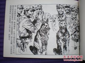 连环画《军犬追踪》雷德祖绘画 ,  连环画出版社