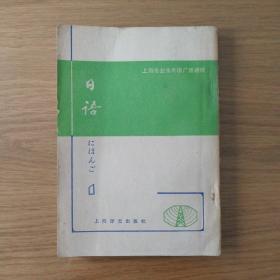 上海市业余外语广播讲座 日语 第一册