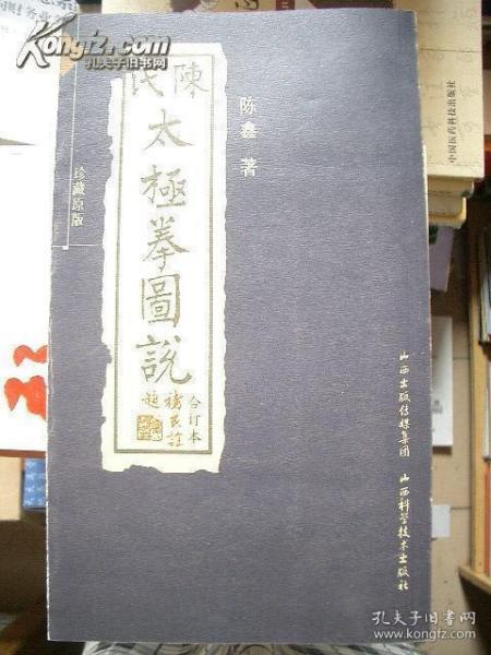 《陈氏太极拳图说》珍藏原版.合订本.配光盘 山西科学技术出版社///