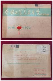 《全国工艺美术展览作品选，北京1972》活页图卡片.（16张全带封套，轻工业出版社）