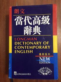 朗文出版亞洲有限公司 LONGMAN ENGLISH--CHINESE DICTIONARY OF CONTEMPORARY ENGLISH 繁體字版軟精裝 朗文當(dāng)代高級(jí)辭典【英英·英漢雙解】第二版