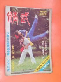 精武1983.11/当代体育试刊号武术专辑