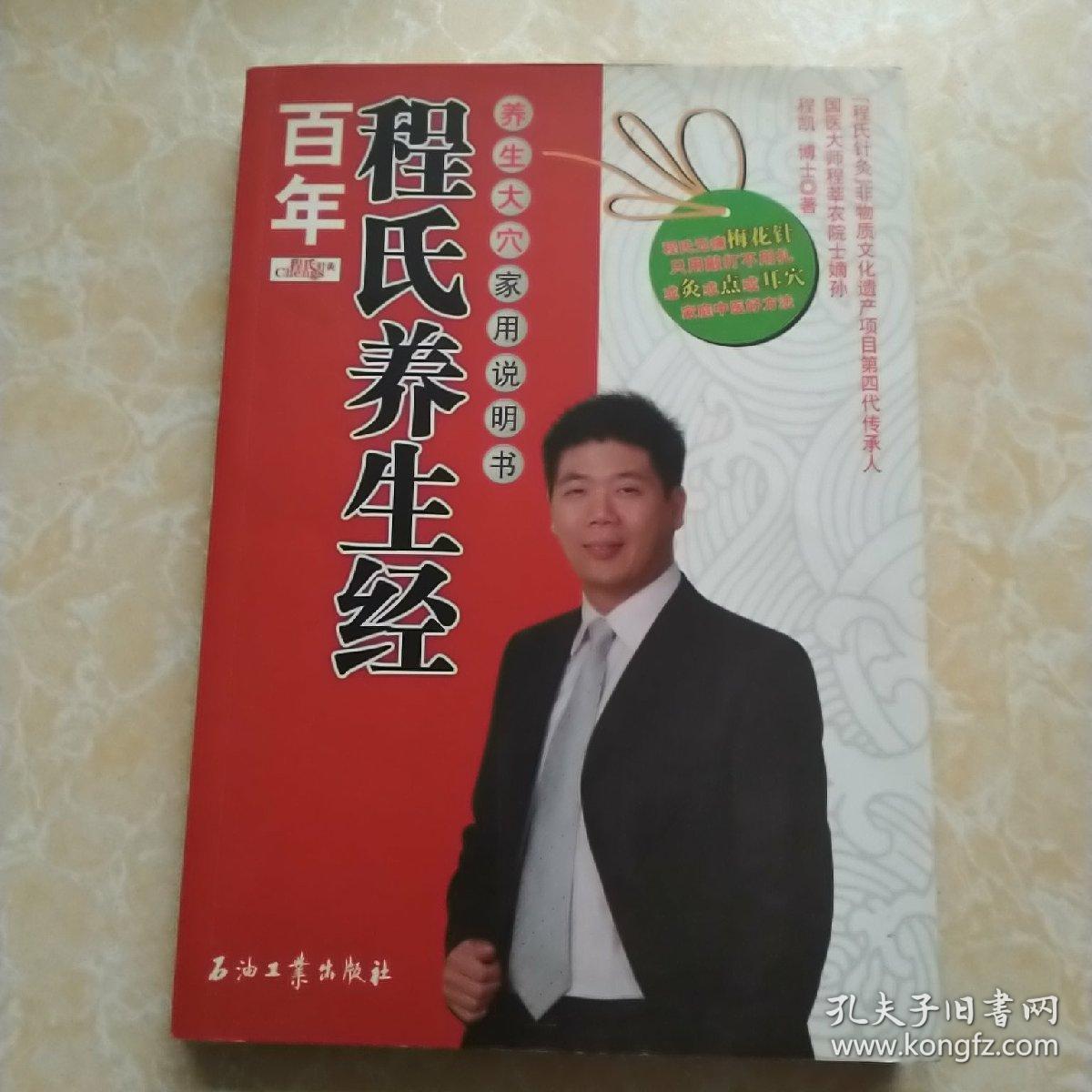 百年程氏养生经：养生大穴家用说明书