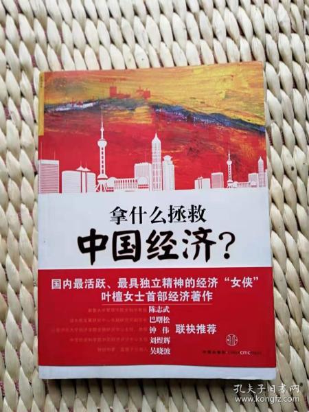 【珍罕 叶檀 签名 签赠本 有上款】拿什么拯救中国经济 ====2010年1月 一版三印