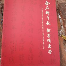 金石铸千秋，翰墨颂东营(庆祝东营建市三十五年书画篆刻展作品集