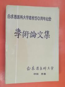 白求恩医科大学建校50周年纪念学术论文集