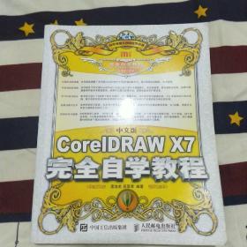 中文版CorelDRAW X7完全自学教程