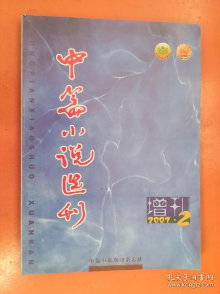 中篇小说选刊2003增刊2