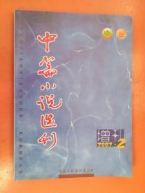 中篇小说选刊2003增刊2