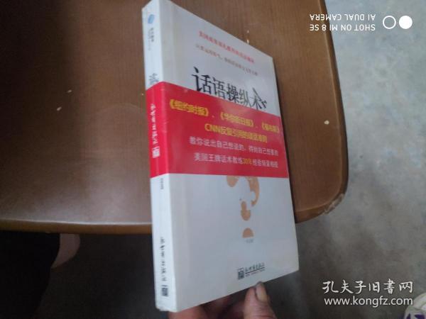 话语操纵术：人际交往中如何用话语操纵你的谈话对象