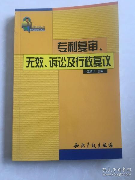 专利复审、无效、诉讼及行政复议