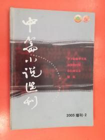 中篇小说选刊2005增刊2