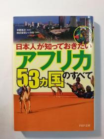 日本人が知っておきたい「アフリカ53ヵ国」のすべて（PHP文庫れ2 29）（日文原版《想让日本人知道的“非洲53国”全部》（PHP文库RE2 29））