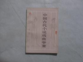 中国古代小说戏曲举要（签赠本）