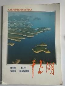中国杭州千岛湖画册 英汉对照