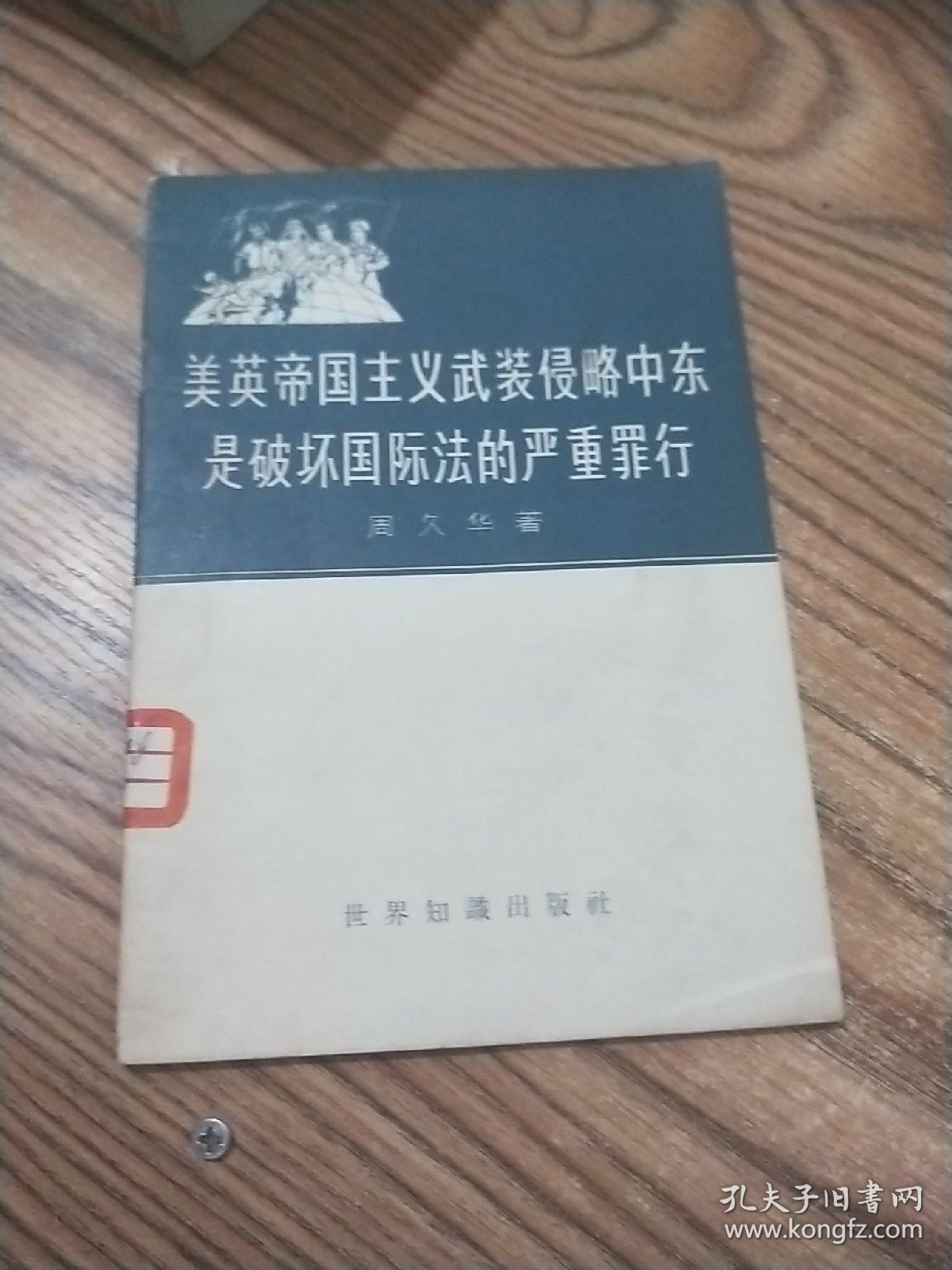 美英帝国主义武装侵略中东是破坏国际法的严重罪行【馆藏】