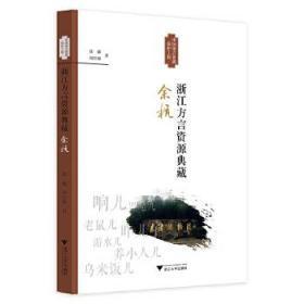 一手正版现货 浙江方言资源典藏 余杭 浙江大学 徐越等