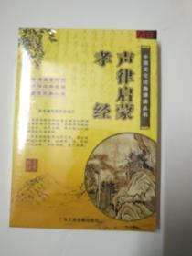 中国文化经典诵读丛书:   DVD正版 声律启蒙 孝经（1书 2CD）诵读光盘碟片