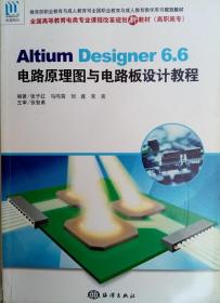 Altium Designer6.6电路原理图与电路板设计教程