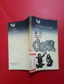 青年世界文学名著丛书魔沼