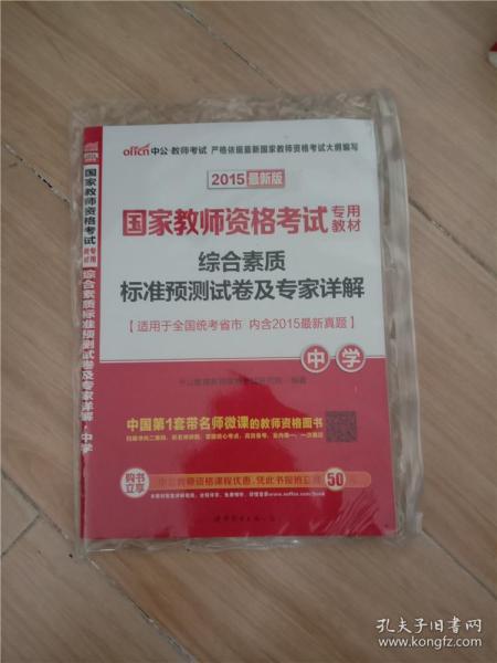 综合素质标准预测试卷及专家详解：中学（新版）