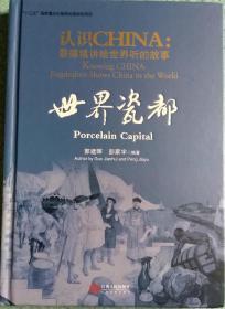 认知CHINA 景德镇讲给世界听的故事 世界瓷都