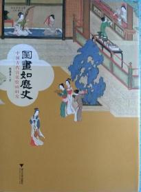 图画如历史 中国古代宫廷绘画研究