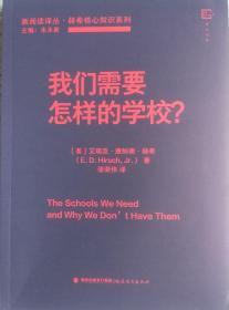 我们需要怎样的学校？