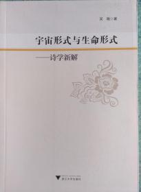宇宙形式与生命形式 诗学新解