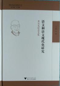 语文和语文现代化研究 周有光纪念文集