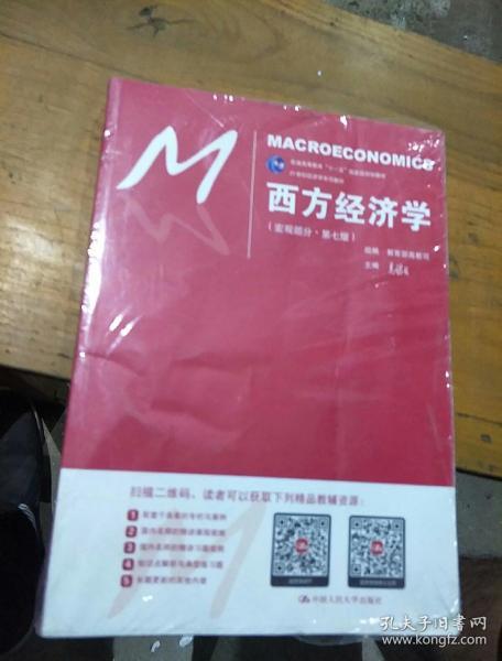 西方经济学（宏观部分·第七版）（21世纪经济学系列教材；普通高等教育“十一五”国家级规划教材）