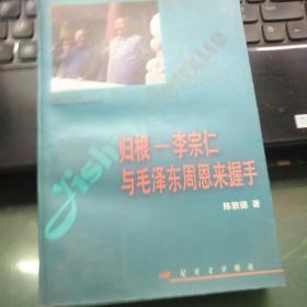 归根——李宗仁与毛泽东  周恩来握手——纪实文学精选