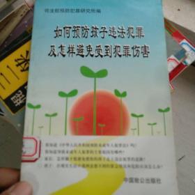 如何预防孩子违法犯罪及怎样避免受到犯罪伤害