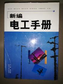 新编电工手册（1-4卷全）